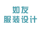 杭州如友服装设计