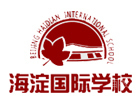 北京海淀国际学校