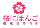 重庆樱花国际日语