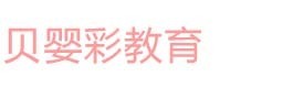 天津贝婴彩教育