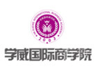 天津学威国际商学院