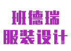 武汉班德瑞服装设计