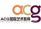 杭州ACG国际艺术教育