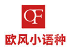 广州欧风小语种