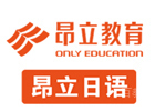 上海昂立日语