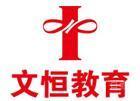 天津文恒教育