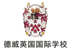 北京德威英国国际学校