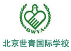 北京世青国际学校