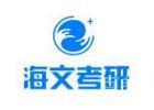 天津海文考研
