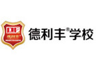 青岛德利丰职业培训学校