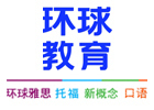 厦门环球雅思