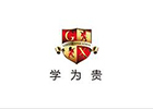 上海学为贵教育