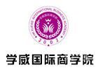 武汉学威国际商学院
