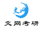 天津交网考研