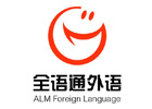 武汉全语通外语学校