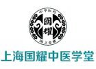 上海国耀中医学堂