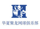 天津华夏聚龙网球俱乐部