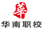 福州华南职业