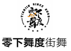 天津零下舞度街舞俱乐部