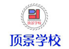 重庆顶景职业培训学校