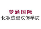 郑州梦涵国际化妆学校