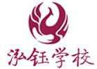 广州泓钰学校