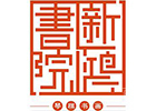 南京新鸿书院