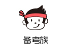 厦门备考族