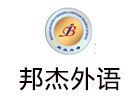 北京邦杰外语培训学校