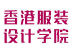 广州香港服装学院