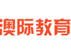 南京澳际留学