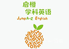 南京启橙英语