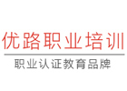 厦门优路职业培训