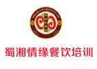 北京蜀湘情缘餐饮培训学校