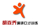 深圳胡焱乔演讲口才培训