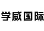 南京学威国际商学院