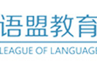 南京语盟小语种