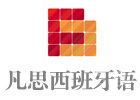 上海凡思西班牙语