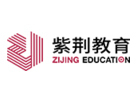石家庄紫荆教育