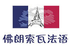 成都佛朗索瓦法语学校