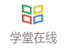 北京学堂在线