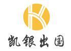 上海凯银留学
