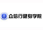 天津众信行健身学院