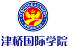 北京津桥国际教育