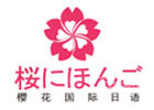 深圳樱花国际日语