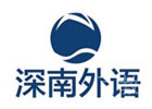 深圳深南外语