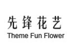 上海先锋花艺