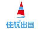 上海中公佳航留学