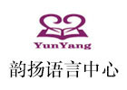 深圳韵扬语言培训