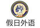 郑州假日外语